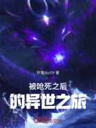 被呛死之后的异世之旅在线阅读