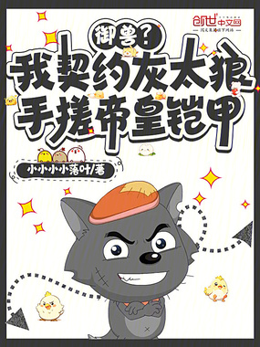 御兽?我契约灰太狼手搓帝皇铠甲在线阅读