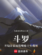 斗羅：開局讓霍雨浩吸收十年魂環在線閱讀