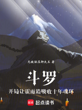 斗罗：开局让霍雨浩吸收十年魂环在线阅读