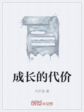 成长的代价在线阅读