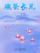 魂祭長(zhǎng)兄在線閱讀