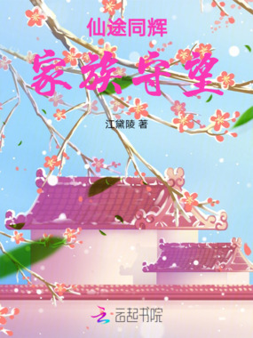 仙途同辉:家族守望在线阅读