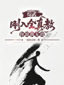 綜武：剛?cè)肴娼蹋阏f(shuō)我無(wú)敵？