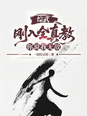综武：刚入全真教，你说我无敌？在线阅读