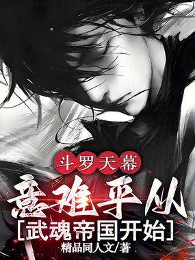 斗罗天幕：意难平从武魂帝国开始在线阅读