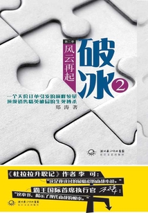 破冰2：風云再起