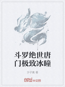 斗羅絕世唐門極致冰瞳