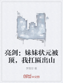 亮劍：妹妹狀元被頂，我扛匾出山