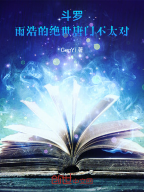 斗罗:雨浩的绝世唐门不太对最新章节全文无弹窗在线阅读-QQ阅读中文历史网