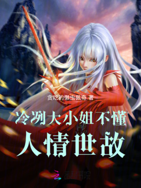 冷冽大小姐不懂人情世故在线阅读