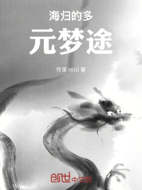 海归的多元梦途在线阅读