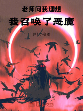 老师问我理想,我召唤了恶魔!在线阅读
