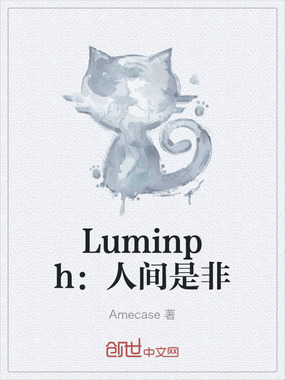 Luminph:人间是非在线阅读