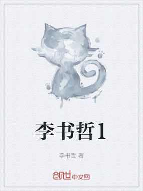 李书哲1在线阅读