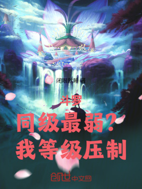 斗罗：同级最弱？我等级压制！在线阅读