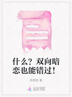 什么？双向暗恋也能错过！在线阅读