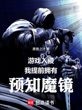 游戏入侵，我提前拥有预知魔镜在线阅读