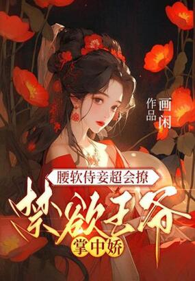 腰软侍妾超会撩，禁欲王爷掌中娇在线阅读