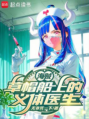 海贼：草帽船上的义体医生在线阅读
