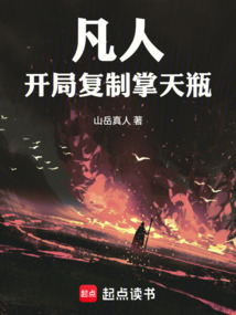 凡人，开局复制掌天瓶（万宁、紫灵）在线阅读