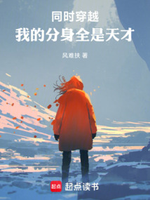 同时穿越:我的分身全是天才 封面