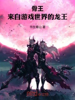 骨王：来自游戏世界的龙王在线阅读