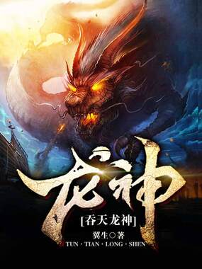 吞天龙神在线阅读