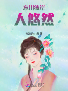 忘川彼岸人悠然在线阅读