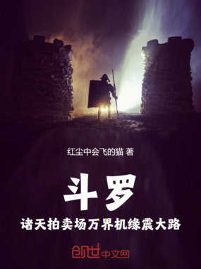 斗罗：诸天拍卖场万界机缘震大路在线阅读