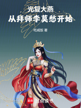 光复大燕从拜师李莫愁开始在线阅读