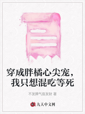 穿成胖橘心尖宠,我只想混吃等死在线阅读