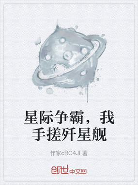 星际争霸，我手搓歼星舰在线阅读