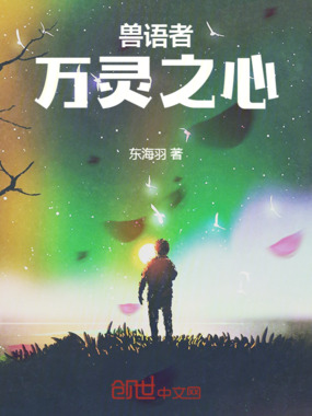 兽语者：万灵之心在线阅读