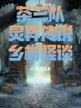 茶三队灵异传说乡村怪谈在线阅读