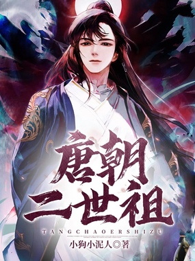 唐朝二世祖在线阅读