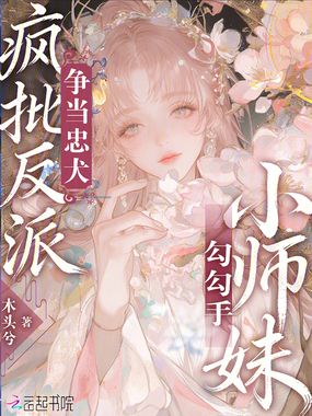 小师妹勾勾手，疯批反派争当忠犬在线阅读