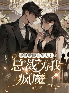 手撕劈腿前男友！总裁为我疯魔了在线阅读