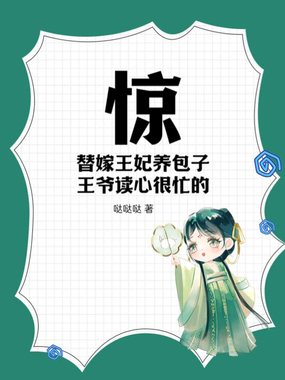 惊!替嫁王妃养包子,王爷读心很忙的!在线阅读