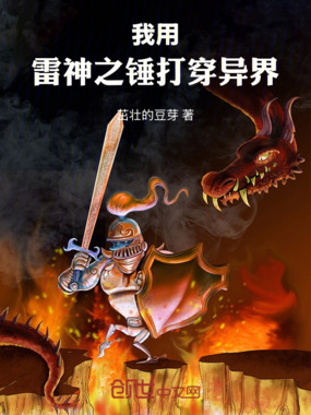 我用雷神之锤打穿异界在线阅读