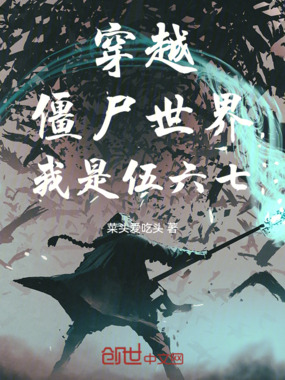 穿越僵尸世界：我是伍六七在线阅读