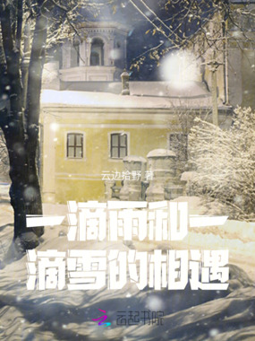一滴雨和一滴雪的相遇在线阅读