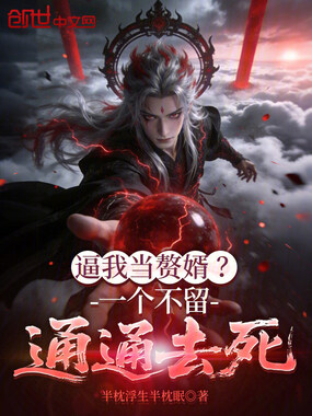 逼我当赘婿？一个不留，通通去死在线阅读