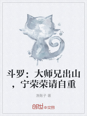 斗罗：大师兄出山，宁荣荣请自重在线阅读