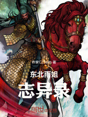 东北雨姐志异录在线阅读