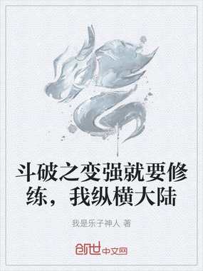 斗破之变强就要修练，我纵横大陆在线阅读