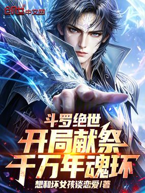 斗罗绝世：开局献祭千万年魂环在线阅读