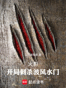 火影：开局刺杀波风水门在线阅读