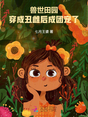 兽世田园，穿成丑雌后成团宠了在线阅读