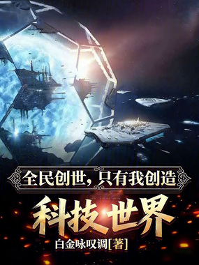 全民创世，只有我创造科技世界在线阅读